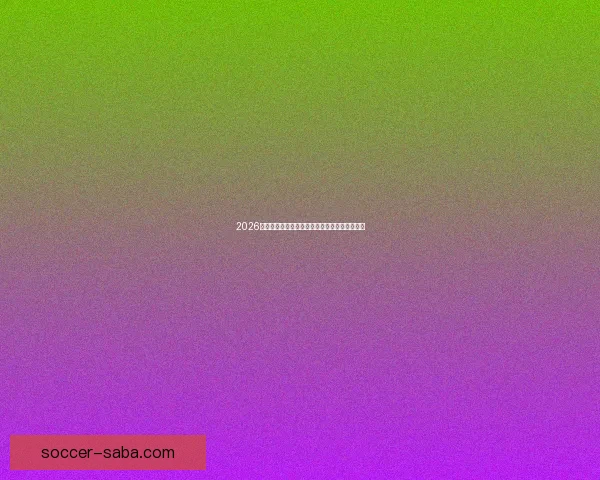 2026年世界杯赛事数据全面解析及各队表现统计分析