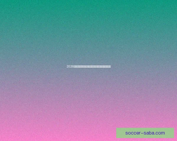 2026世界杯各参赛球队综合实力深度解析与冠军走势前瞻预测