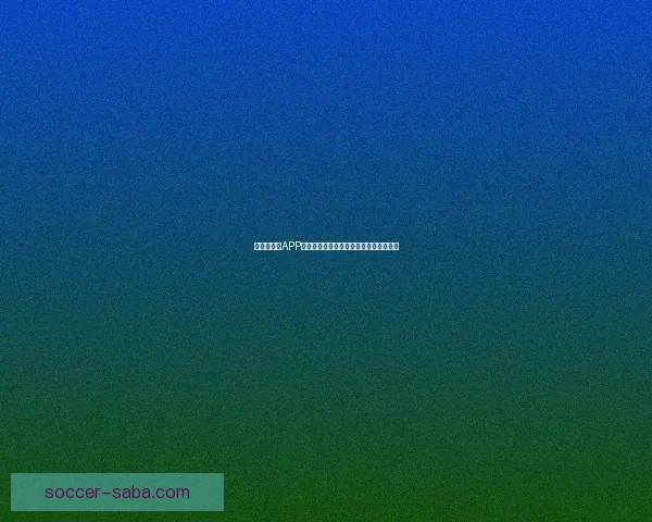 世界杯竞猜APP投注助你赢取丰厚奖励尽享赛场激情体验