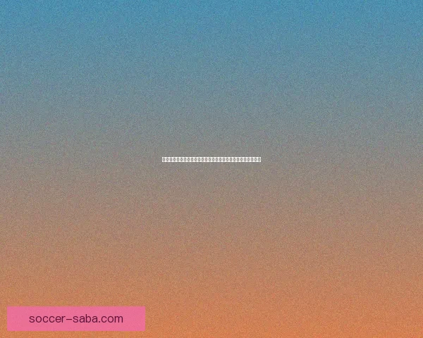 体育竞猜预测数据分析与投注技巧结合打造高胜率赛事前瞻指南