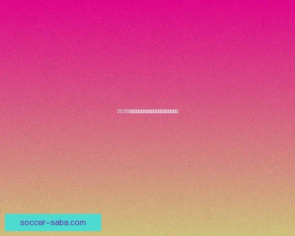 2026世界杯赛前深度竞猜与球队夺冠走势全面解析