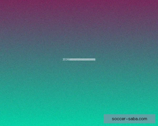 2026世界杯赛前深度竞猜与球队夺冠走势全面解析