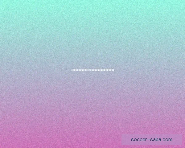 世界杯竞猜平台全新上线 参与预测赢取丰厚大奖尽享足球狂欢