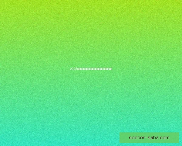 2026世界杯竞猜分析：各队表现预测与潜力球队深度剖析