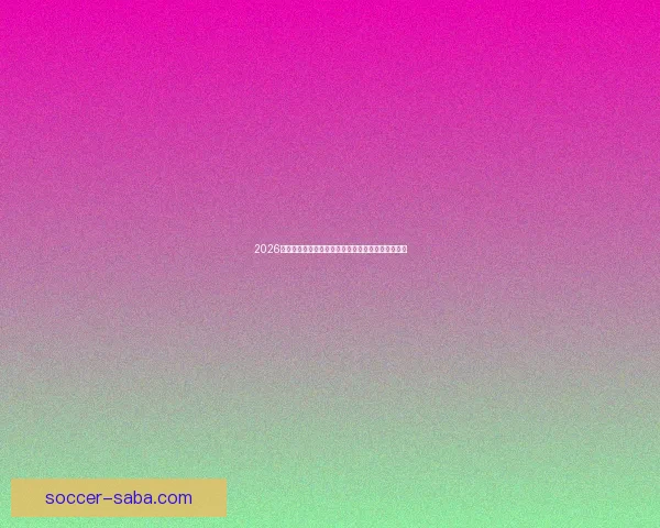 2026世界杯竞猜分析:各队表现预测与潜力球队深度剖析 2026世界杯竞猜分析:各队表现预测与潜力球队深度剖析