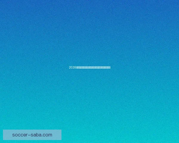 2026世界杯竞猜分析：各队表现预测与潜力球队深度剖析