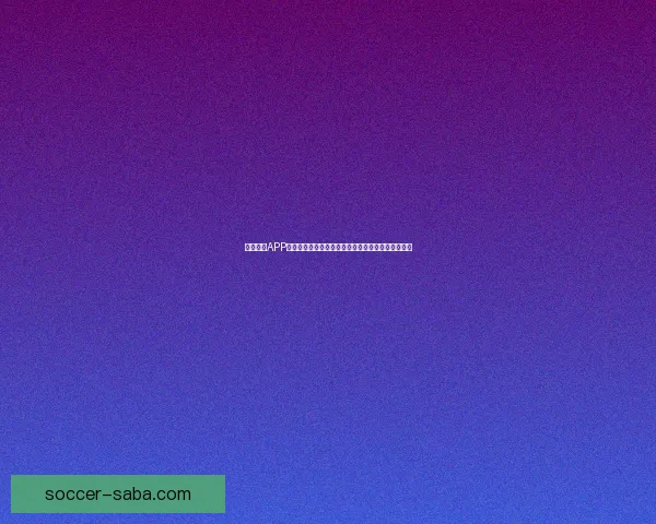 沙巴体育APP下载指南,轻松安装畅享全球体育赛事实时竞猜体验 沙巴体育APP下载指南,轻松安装畅享全球体育赛事实时竞猜体验