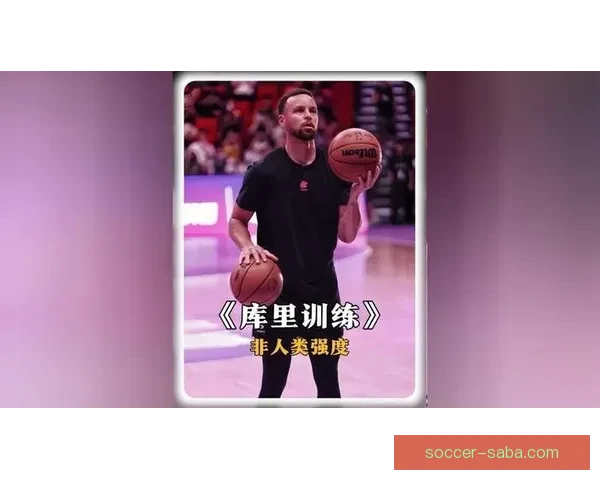 库里赞文班天然天赋与独特比赛态度极具感染力