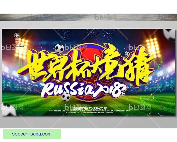 世界杯竞猜胜负平台全面攻略与热门玩法解析指南